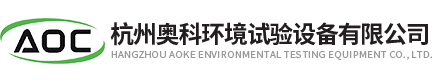 杭州奧科環境試驗設備有限公司